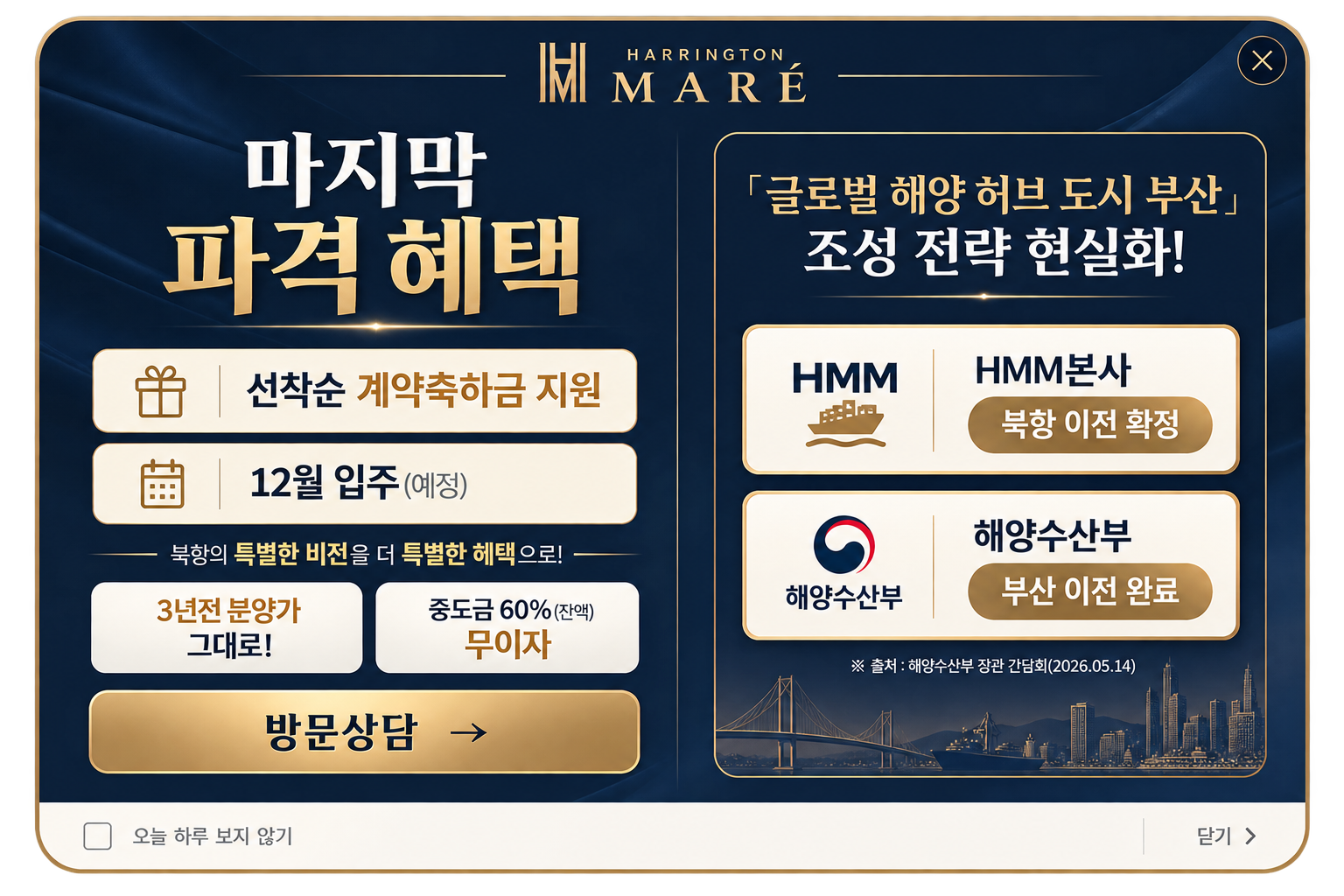 해링턴 마레 마지막 파격 혜택. 선착순 계약축하금 지원, 12월 입주 예정, 방문상담 안내